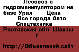 Лесовоз с гидроманипулятором на базе Урал 375 › Цена ­ 600 000 - Все города Авто » Спецтехника   . Ростовская обл.,Шахты г.